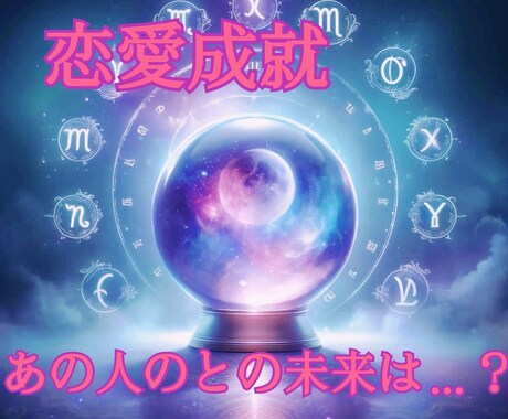 あの人との未来をお伝え致します 私達の関係って?二人の未来は…? イメージ1