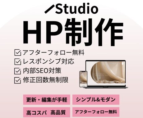 伝わる＆魅力的なデザインのHP制作します Studioで予算を抑えつつ編集・更新できるWebサイト イメージ1