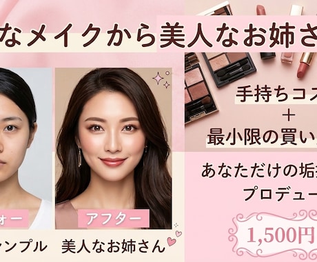 今の手持ちを活かす垢抜けメイク術教えます コスメ迷子を救う！手持ち＋最小限の買い足しで最速垢抜け顔提案 イメージ1