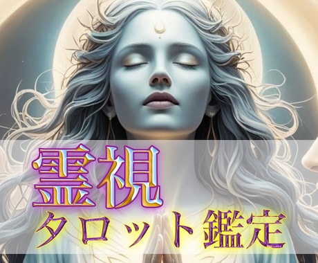 気になるお悩み タロット＆霊視鑑定します 恋愛、仕事、金運、人間関係、どんなことでも見通す霊視で解決 イメージ1