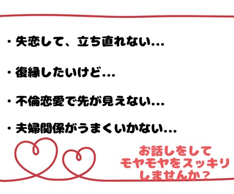 失恋・不倫・離婚など、つらい恋愛話しを聞きます 誰にも言えない相談を話して、モヤモヤをスッキリしませんか？ イメージ2