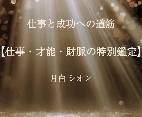 仕事運・天職・転職時期｜あなたの道筋を視ます 「仕事の悩み｜銀座25年×西洋占星術で天職を視ます」 イメージ1