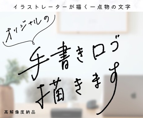 商用◎使いやすいオリジナルの手書き文字を書きます イラストレーター目線でバランスの良い手書き文字を提供します イメージ1