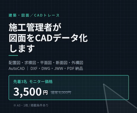 施工管理者が図面をCADデータ化します 施工管理10年｜現場目線で正確にCAD化します イメージ1