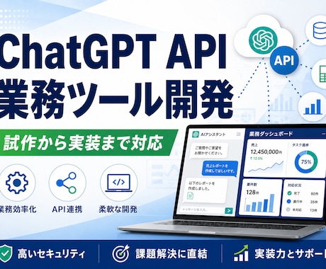 ChatGPT APIツールを開発します 業務用AIツールを試作から実装 イメージ1