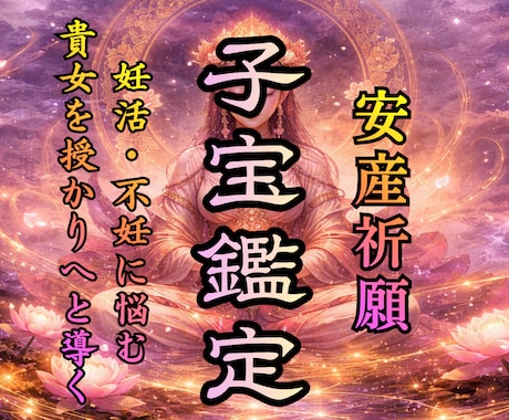 子宝鑑定 | 妊娠時期・不妊のお悩み霊視で導きます 妊活の悩みから救い子宝成就・安産・妊娠へと運命を好転させる イメージ1