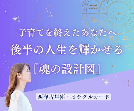 あなたらしく輝くための人生の設計図を読み解きます 〜星が教えてくれる才能・使命・魂のミッション〜 イメージ1
