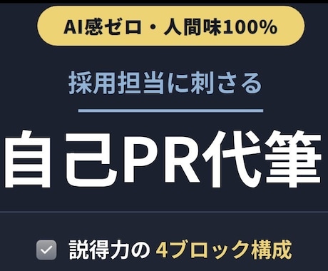 説得力のある「自己PR」作成・リライトします イメージ1