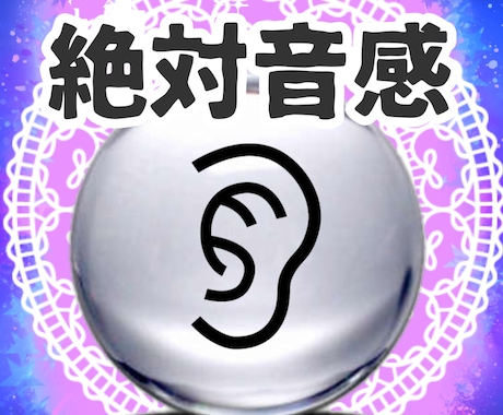 絶対音感 貴方の「声」から占います 声から総合的に、貴方自身も気付いていない事もズバリ当てます。 イメージ1
