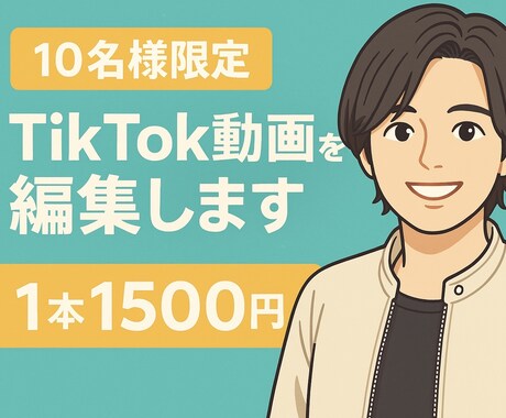 限定10名！TikTok動画を編集します モニター価格で気軽にお試しOK！ イメージ1