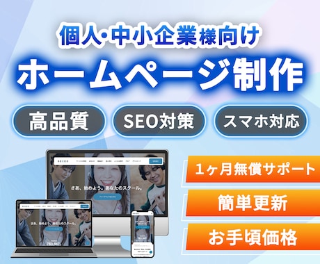 WordPressで高品質なホームページ制作します 圧倒的にハイクオリティなHPを格安で作成します。 イメージ1