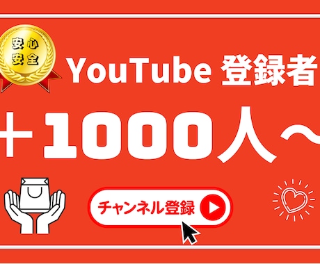 YouTubeチャンネル登録1000人増やします ✓収益化/保証付き/チャンネル登録者/ユーチューブ⭕️