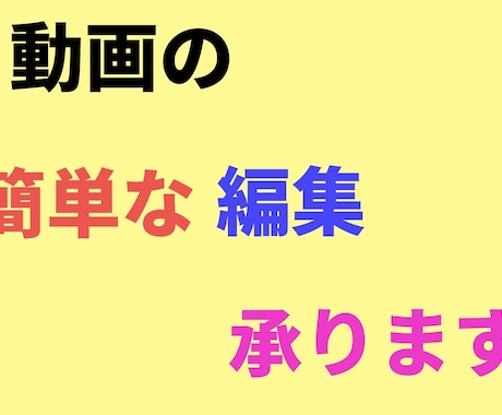 簡単な動画の編集承ります 簡単な編集で人にはお願いしづらい!なんて人もお気軽にどうぞ! イメージ1