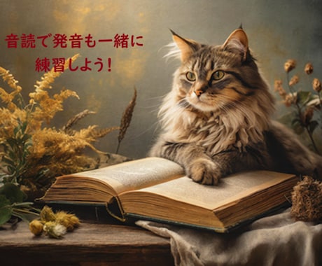 英語の音読練習にお付き合いいたします 英語の発音練習に音読は欠かせません！ イメージ1
