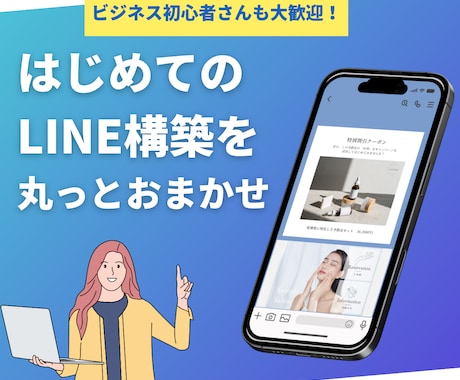 モニター特別価格｜LINE構築まるごと代行します 「戦略 × デザイン」で“売れるLINE”をつくります！ イメージ1