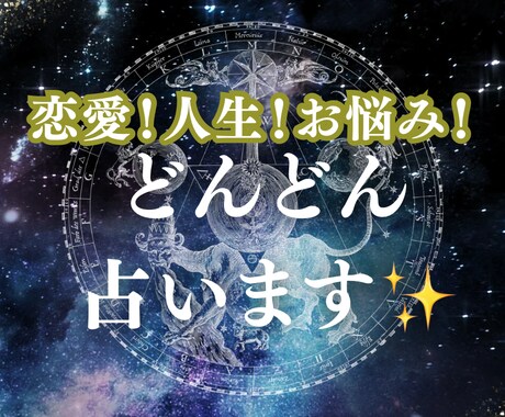 恋愛、人間関係、仕事をタロット＆チャネリングします 1分からOK！悩みを吐き出して！スッキリ答えを受け取ろう！ イメージ1