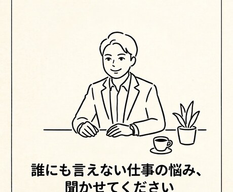 都会に疲れた20代のあなたの本音を聴きます 人事として年間300人と向き合う僕が、本音を受け止めます イメージ1