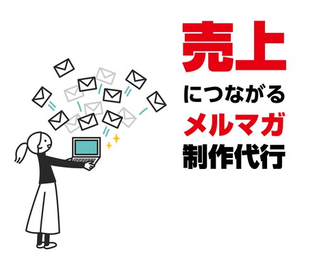 売上拡大につながるメルマガ制作代行します 広告ゼロで売上UPしたい人向け｜「売れる文面構成」の提案つき イメージ1