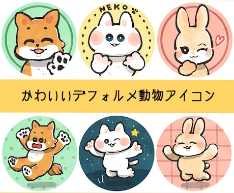 即日納品可！かわいいデフォルメ動物アイコン描きます 大切なペット好きな動物をかわいいデフォルメでキャラクター化！ イメージ1
