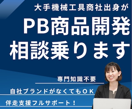 機械工具等の販売会社のPB商品企画の相談に乗ります 大手機械工具商出身者がPB商品開発の伴走支援でフルサポート イメージ1
