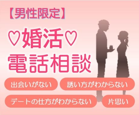 男性限定★婚活に悩んでる方！相談にのります 恋愛経験ゼロの男性が1か月でデートできる方法教えます！ イメージ1