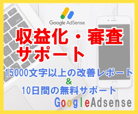 Googleアドセンス審査合格サポートします 15000文字以上であなたのブログの改善点を洗い出し！ イメージ1
