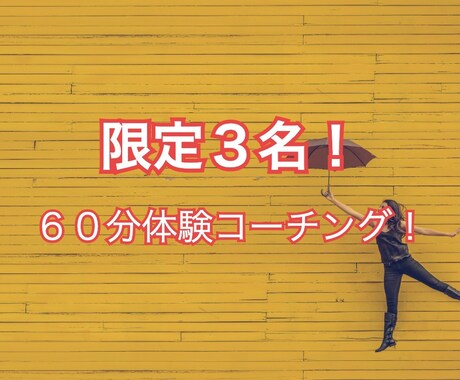初回３名限定！ 特別価格でコーチングします ビジョン発見、アクションプラン作成、思考と心の整理 イメージ1