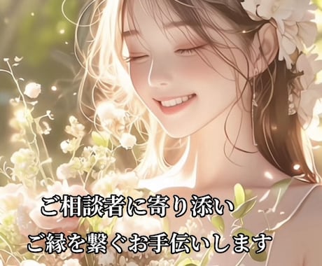 寄り添い、ご縁を繋ぐお手伝いをします 彼のお気持ちを覗かせて頂きます イメージ1