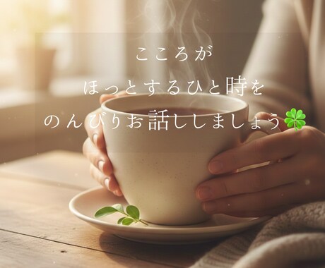 心ほぐれるチャット相談ꕤあなたの味方で寄り添います 心が疲れた時の休憩所に。あなたのペースでお話しください。 イメージ1