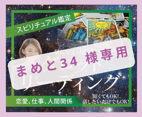 まめと34 様専用　タロットチャネリング占います 【まめと34 様専用】タロットとチャネリングで占います イメージ1