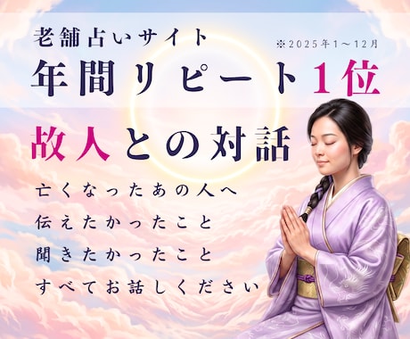 他界した大切な人との会話、お手伝いします 老舗占いサイトリピート1位占い師の霊感で言葉をお届けします イメージ1