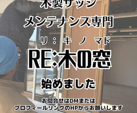 写真・動画で木製サッシ診断します 写真を送るだけで２５年の経験から状態診断します イメージ1