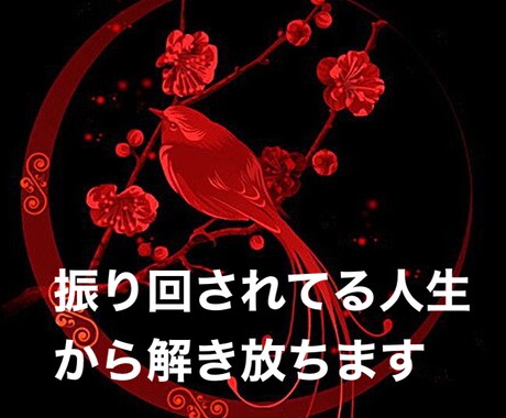 振り回される人生から貴方を救い人生を好転させます 相手の顔色や機嫌を伺い　辛い思いで悩んでいる貴方を救います イメージ1
