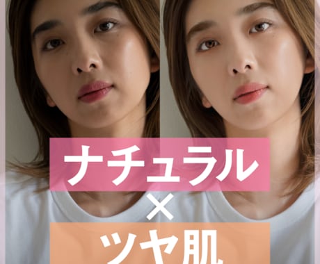 人物の写真を自然で美しく仕上げます あなたの写真をナチュラルに盛ります！ イメージ1