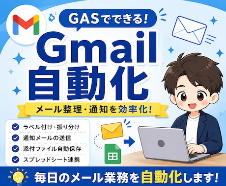 Gmailのメール処理を自動化します ラベル付けや通知を自動化します イメージ1