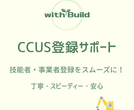 CCUS登録サポート｜迅速な登録をお手伝いします 実績あり！スムーズな登録をサポートします！ イメージ1
