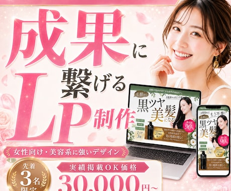 女性向けLP｜世界観を大切に売れる導線を設計します 女性向け・美容系歓迎 先着3名限定価格 イメージ1