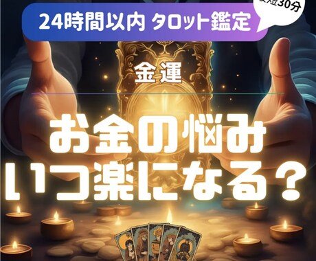 金運タロット占い✦お金の流れを即日に届けます 【ワンコイン鑑定】質問は2件までOK！個人情報不要 イメージ1