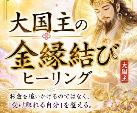 金運を追いかけず、「受け取れる自分」を整えます お金が入っても残らない…その理由見つめてみませんか？ イメージ1