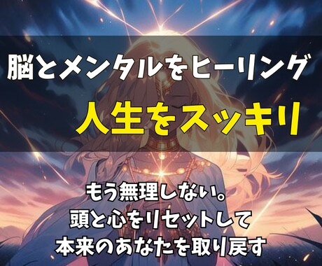 脳とメンタルをヒーリングして人生をスッキリさせます もう無理しない。頭と心をリセットして、本来のあなたを取り戻す イメージ1