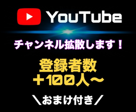 YouTube登録者＋100人まで拡散します 【お試し購入OK】期間限定でコメントのおまけ付き！ イメージ1