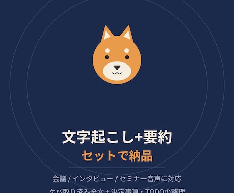 文字起こし＋要約をセットで納品します 会議・インタビュー・セミナー対応｜議事録形式もOK イメージ1