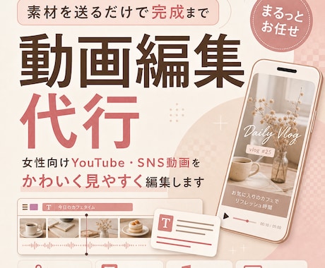 素材を送るだけで完成まで代行します 女性向け動画をかわいく編集します イメージ1