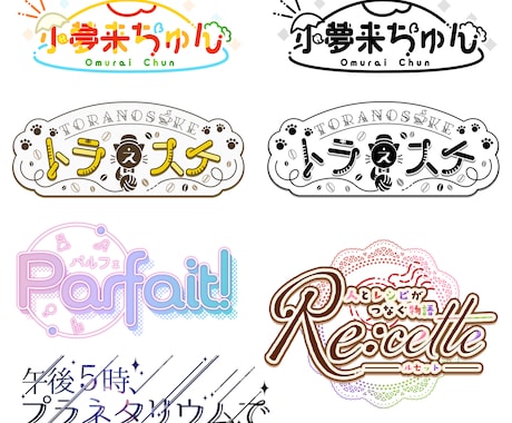 お名前や同人作品のロゴデザイン制作します かわいいお名前ロゴ、同人誌のタイトル、サークルロゴなど！ イメージ1