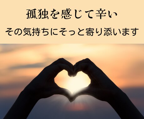 孤独を感じている方、心に寄り添います 全力で味方になります　私はあなたの味方です イメージ1