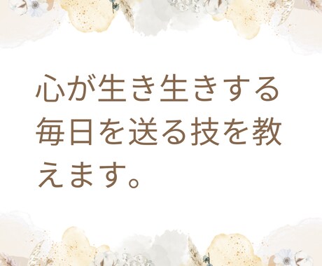 心が生き生きする毎日を送る技を教えます 病みがちな私が乗り越えた方法をお伝えします! イメージ1