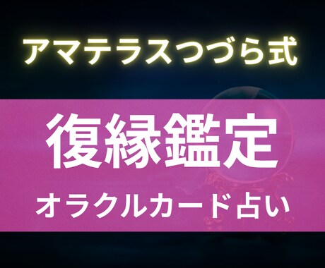 本気の人のみ あなたと相手の復縁の時期を視ます どうしても彼と復縁したいあなたへ　オラクルカードで復縁鑑定 イメージ1