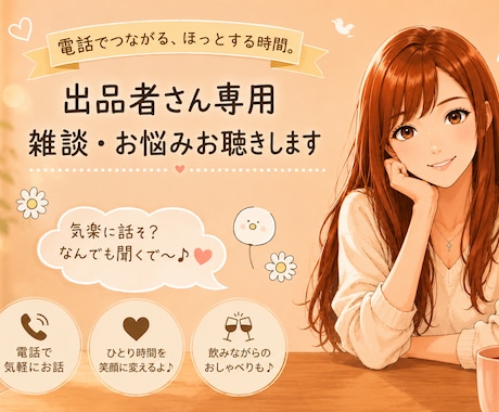 電話サービスの出品者さん専用雑談・お悩み聴きます 同業者だからこそ分かる悩みを共有。安心して話せる心の休憩所！ イメージ1