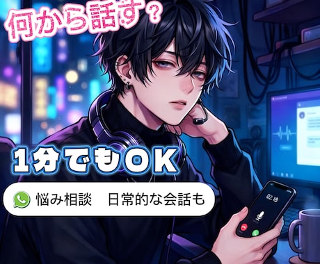 短時間でもOK  雑談や悩み相談にのります 悩み相談、雑談、趣味、寂しい時、気軽にお話しませんか？ イメージ1