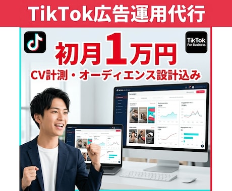 TikTok広告運用代行初月1万円から開始できます 初期設定無料｜動画制作から運用まで一気通貫 イメージ1